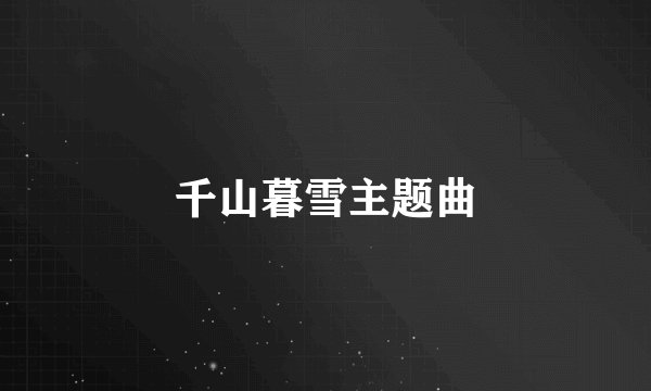 千山暮雪主题曲