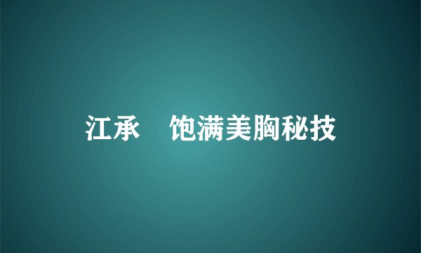 江承澐饱满美胸秘技