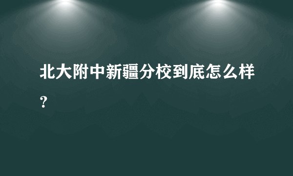 北大附中新疆分校到底怎么样？