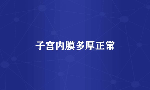 子宫内膜多厚正常