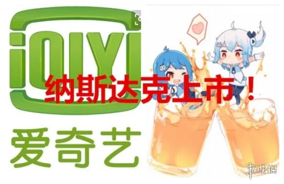 爱奇艺上市时间 爱奇艺上市时间表及市值估价