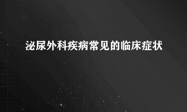 泌尿外科疾病常见的临床症状