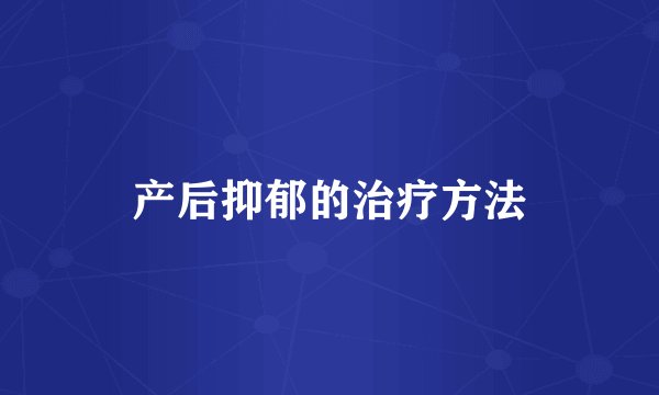 产后抑郁的治疗方法