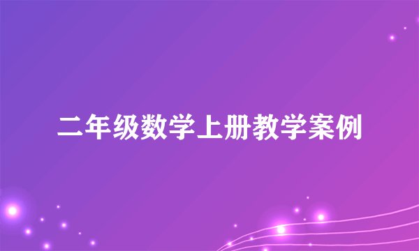 二年级数学上册教学案例