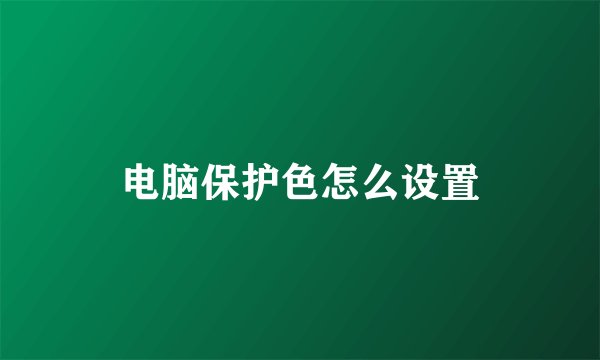 电脑保护色怎么设置