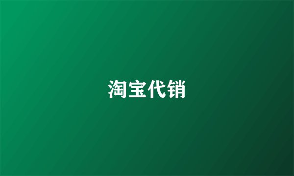 淘宝代销