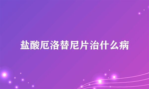盐酸厄洛替尼片治什么病