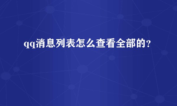 qq消息列表怎么查看全部的？