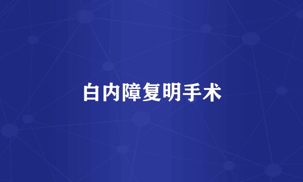 白内障复明手术