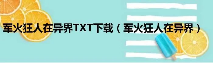 军火狂人在异界TXT下载（军火狂人在异界）