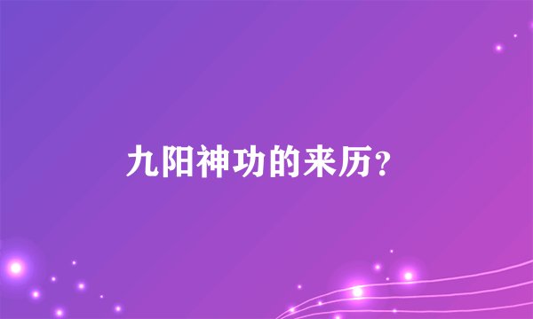 九阳神功的来历？