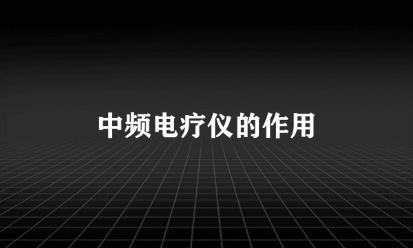 中频电疗仪的作用