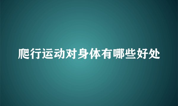 爬行运动对身体有哪些好处