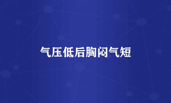 气压低后胸闷气短