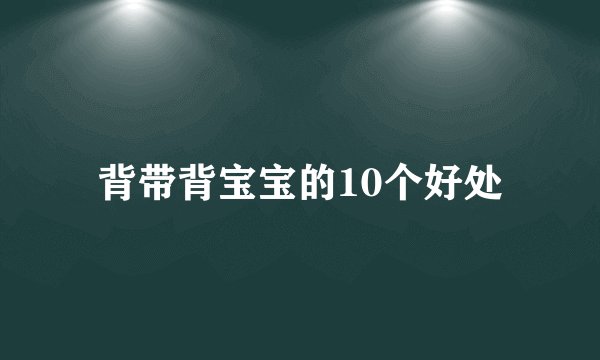 背带背宝宝的10个好处