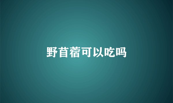 野苜蓿可以吃吗