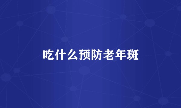 吃什么预防老年斑