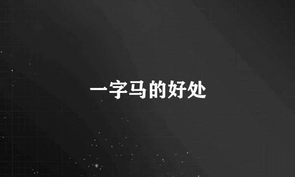 一字马的好处