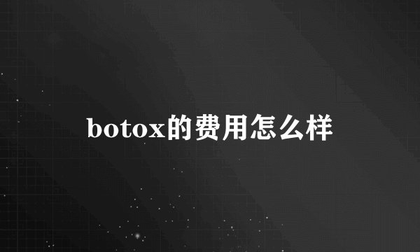 botox的费用怎么样