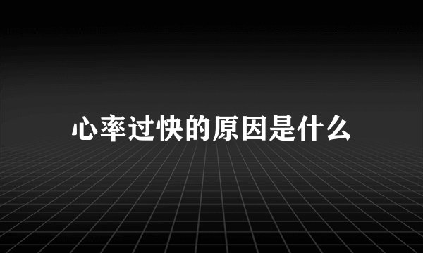 心率过快的原因是什么