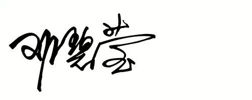 邓碧莹的艺术签名怎么写？