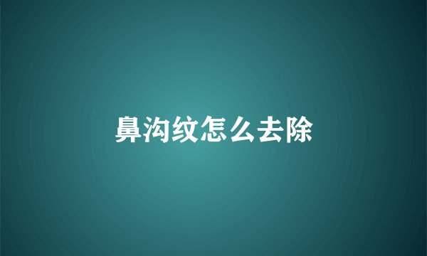 鼻沟纹怎么去除