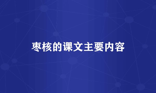 枣核的课文主要内容