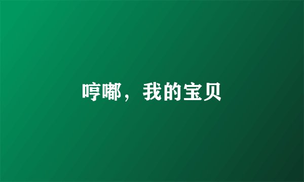 哼嘟，我的宝贝