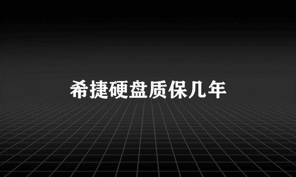 希捷硬盘质保几年