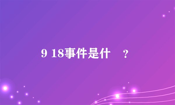 9 18事件是什麼？