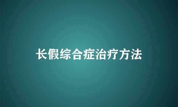 长假综合症治疗方法