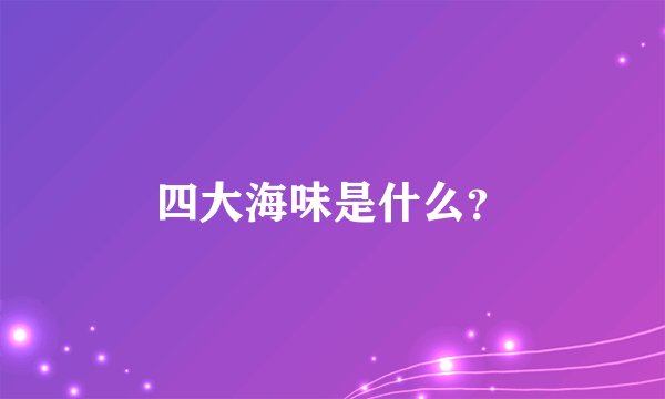 四大海味是什么？