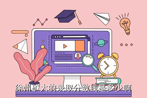徐州矿业大学分数线，徐州矿业大学的分数线