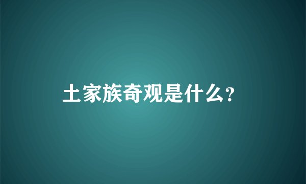 土家族奇观是什么？