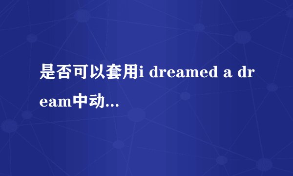 是否可以套用i dreamed a dream中动词dream的用法？