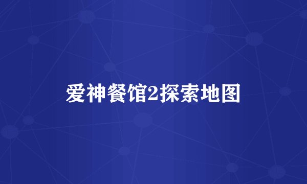 爱神餐馆2探索地图