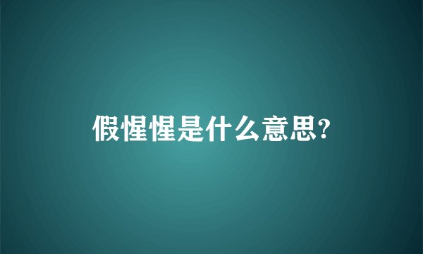 假惺惺是什么意思?