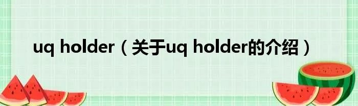 uq holder（关于uq holder的介绍）