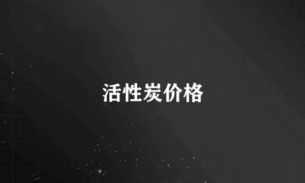 活性炭价格