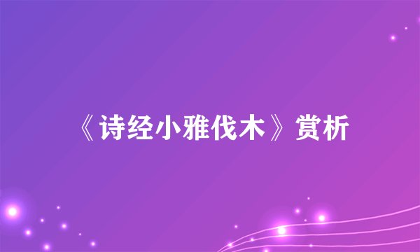 《诗经小雅伐木》赏析