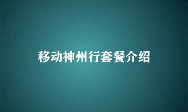 移动神州行套餐介绍