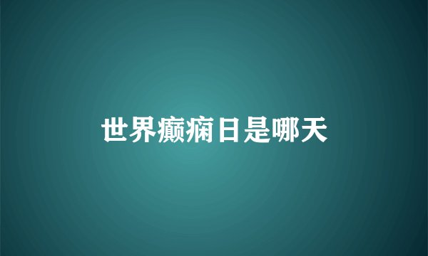 世界癫痫日是哪天