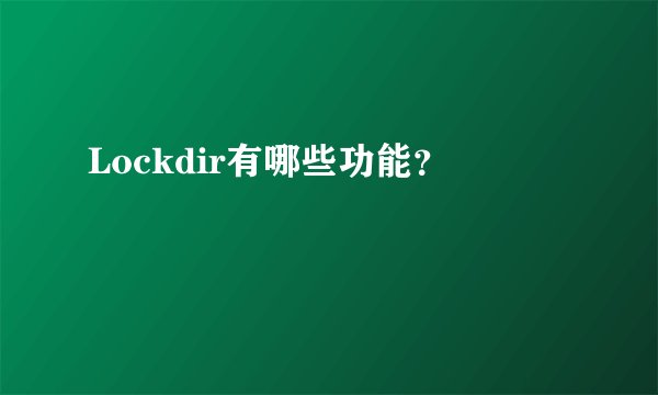Lockdir有哪些功能？