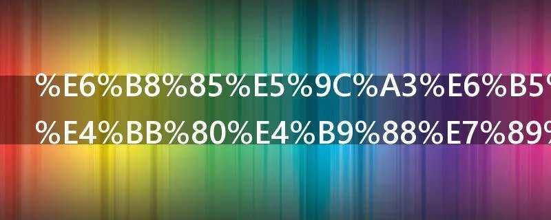 清圣浊贤是什么物品的别称