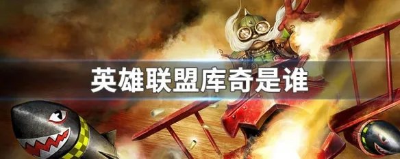 英雄联盟库奇是谁