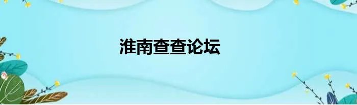 淮南查查论坛