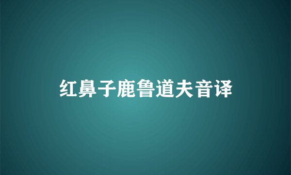红鼻子鹿鲁道夫音译