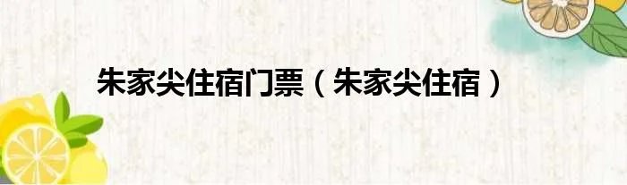 朱家尖住宿门票（朱家尖住宿）