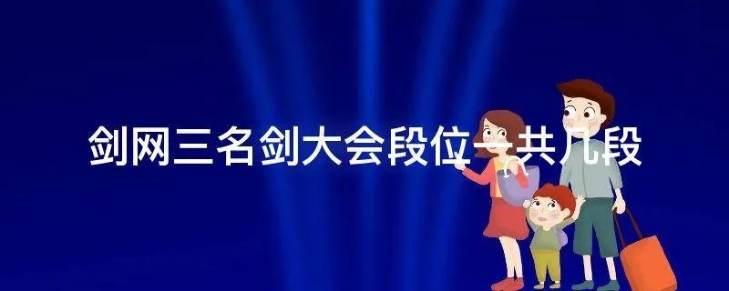 剑网三名剑大会段位一共几段