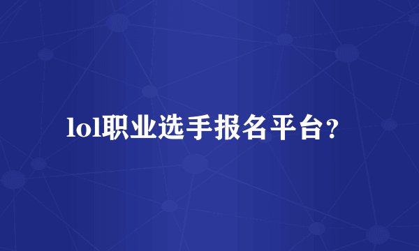 lol职业选手报名平台？